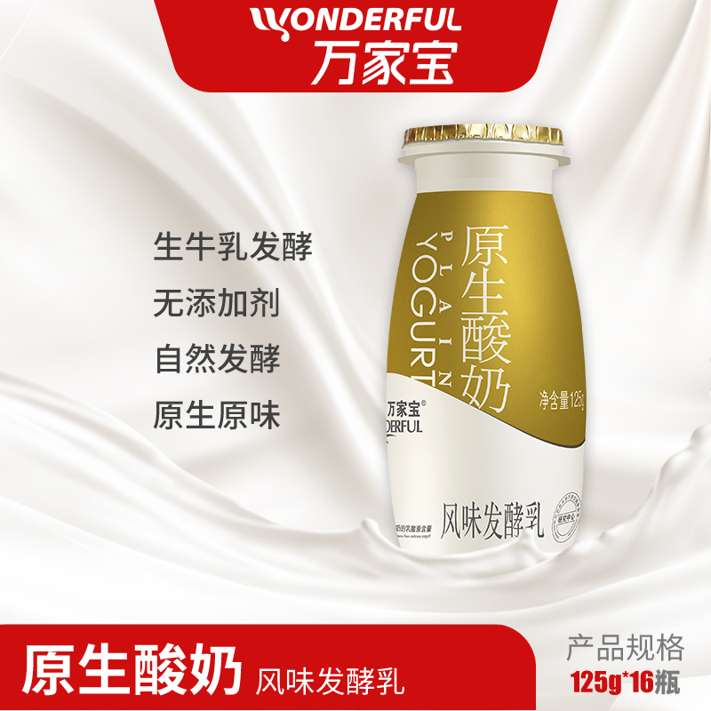 万家宝原生酸奶生牛乳发酵无添加剂125g/瓶整箱低温六一礼盒6.1