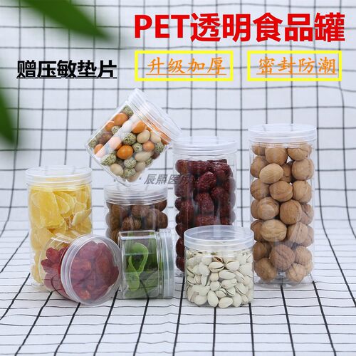 食品级PET透明食品罐密封罐五谷杂粮收纳盒塑料罐厨房干果 储物罐