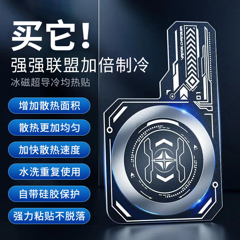 手机均热板散热背夹磁吸贴片导热片快速降温散热器配件放大制冷面