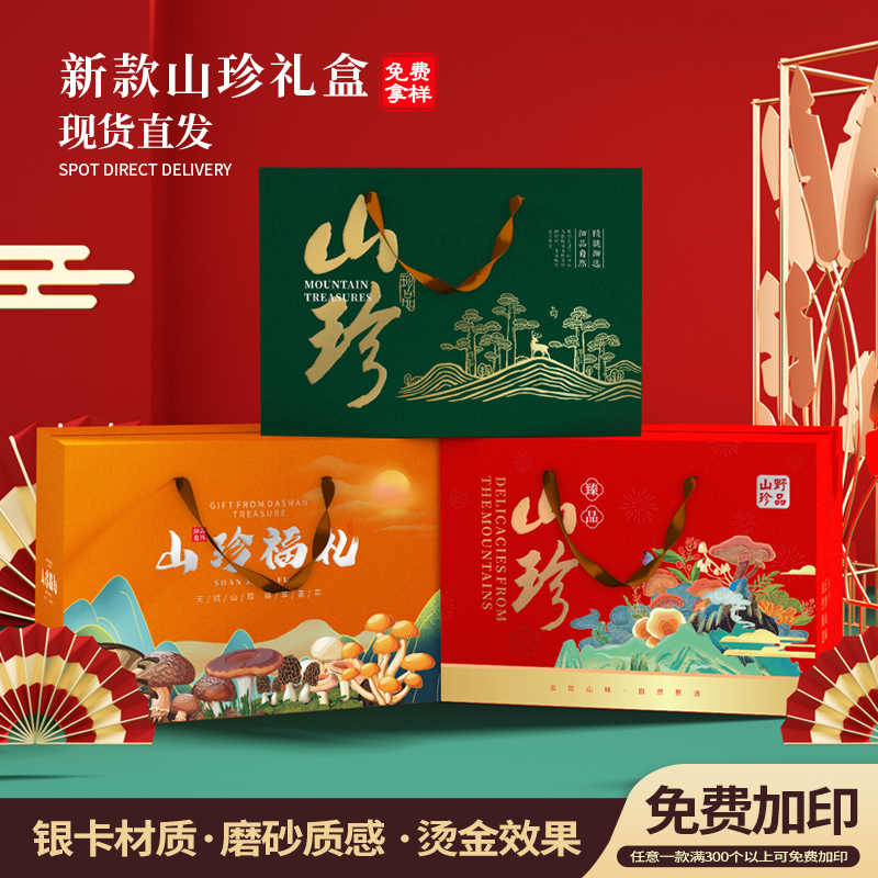 高档山珍礼盒空盒羊肚菌山野菜干货野生木耳菌菇香菇土特产包装盒,包装,礼品盒,淘宝优惠券,粉丝福利购,淘宝优惠卷