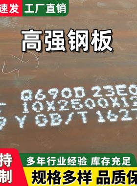 高强钢板Q460/Q550/Q690/Q960/Q1100/Q1200/D/E高强板切割定做
