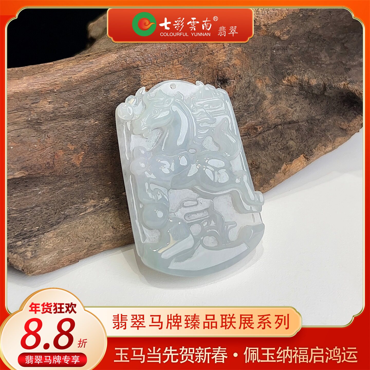 【年货节】七彩云南缅甸A货天然翡翠白月光龙马精神翡翠马牌吊坠