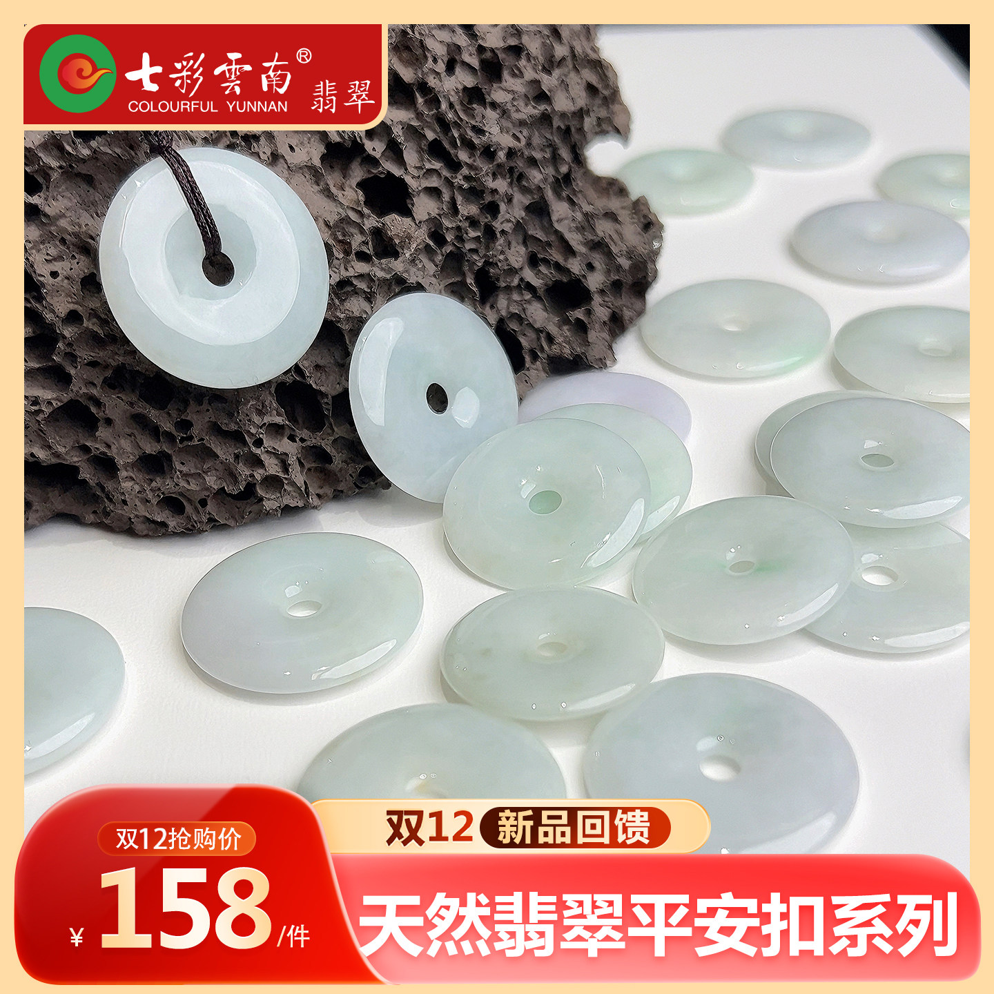【双12新品回馈】七彩云南天然翡翠平安扣玉石挂件吊坠,珠宝/钻石/翡翠,颈饰,淘宝优惠券,粉丝福利购,淘宝优惠卷