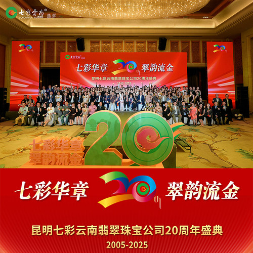 七彩云南翡翠珠宝公司20周年庆典