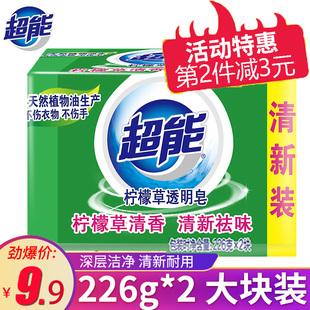 正品超能洗衣皂透明皂肥皂226g柠檬草香味持久去味除家庭装实惠装