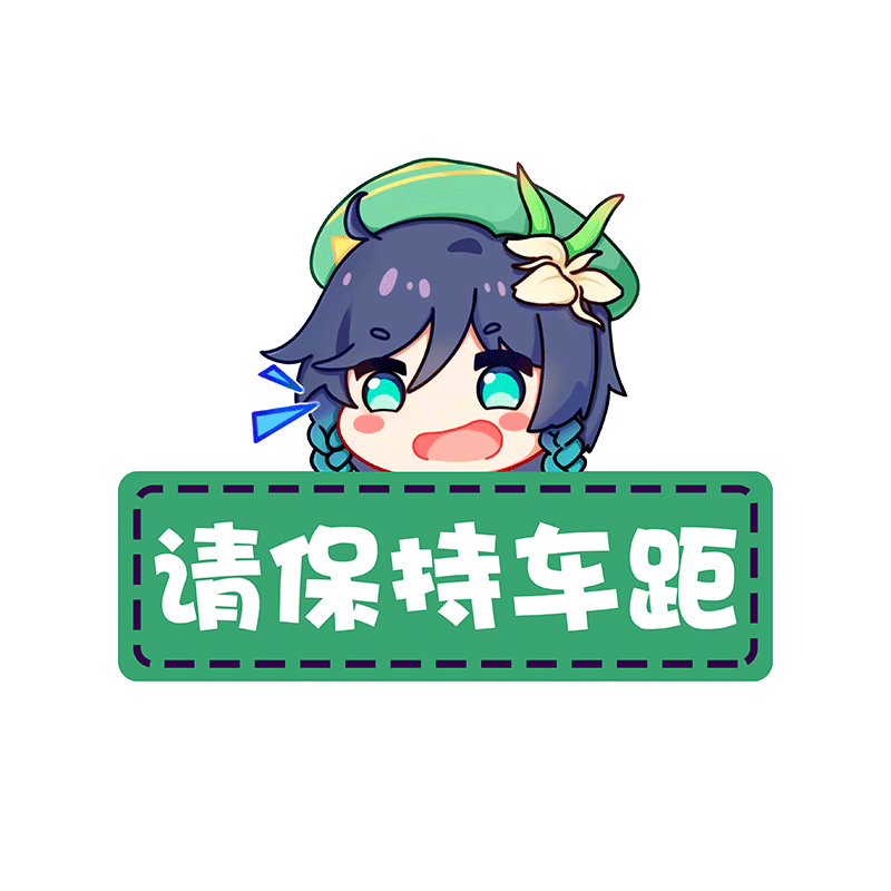 温迪保持车距离我远点新手后车窗保险杠警示提示贴防水晒反光车贴