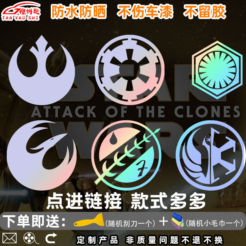 星球大战同曼达洛赏金银河帝国秩序绝地武士团标志镭射车贴纸