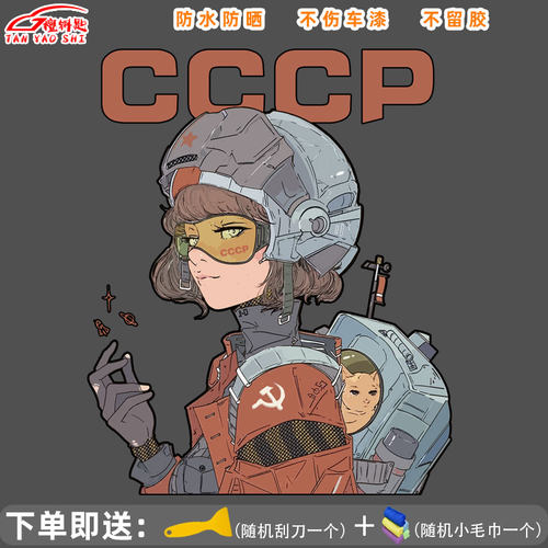 cccp苏联女宇航员航空航天贴纸