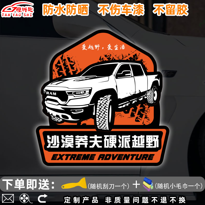 硬派四驱俱乐部越野车定制装饰贴