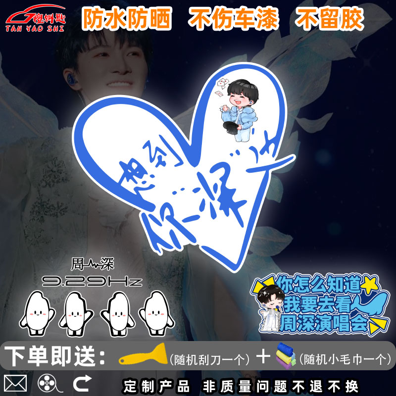周深演唱会应援物汽车车贴