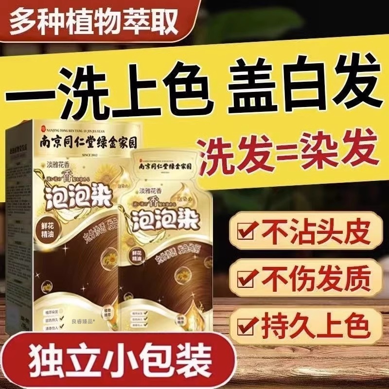 同仁堂泡泡染发剂中草药一洗黑纯植物正品自然不沾头皮遮盖白发膏