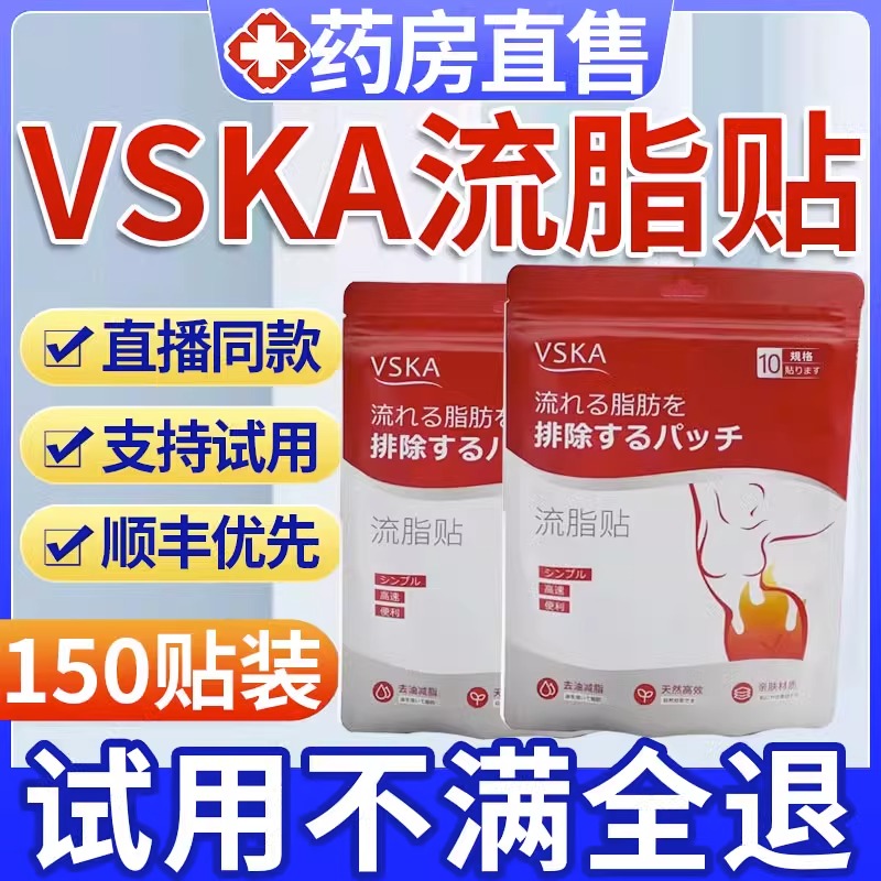 vska日本流脂贴藏红花正品官方旗舰店小白贴可搭燃脂爆汗祛湿贴