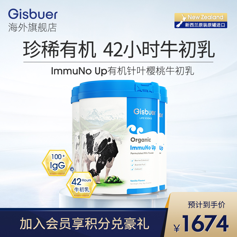 Gisbuer吉斯本新西兰进口樱桃牛初乳免疫力球蛋白*3罐针叶乳清-封面