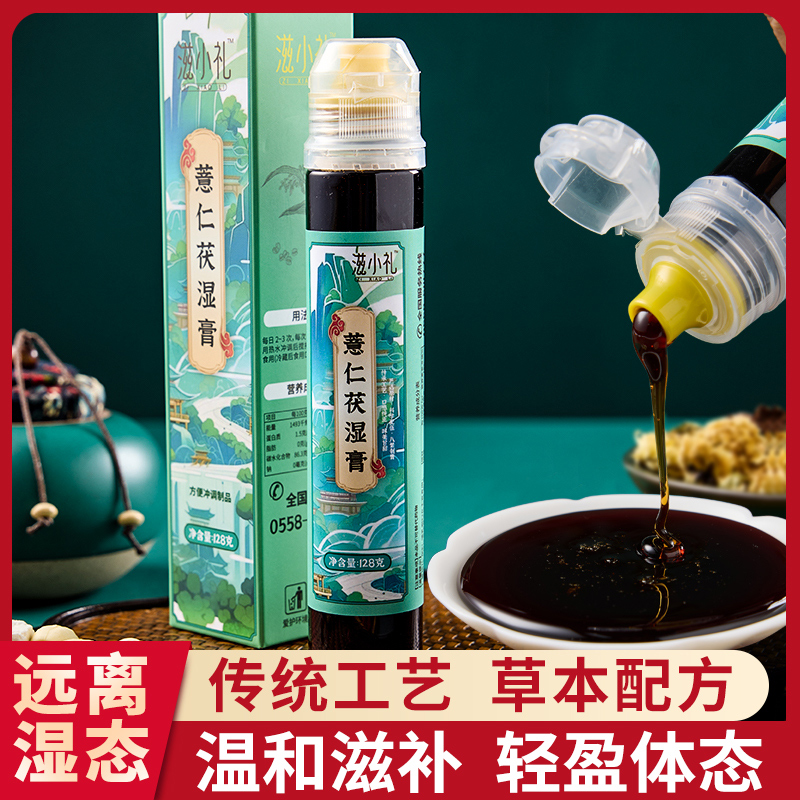 薏仁茯湿膏红豆薏米膏去泡水气祛薏苡仁茯苓湿膏伏湿草本膏