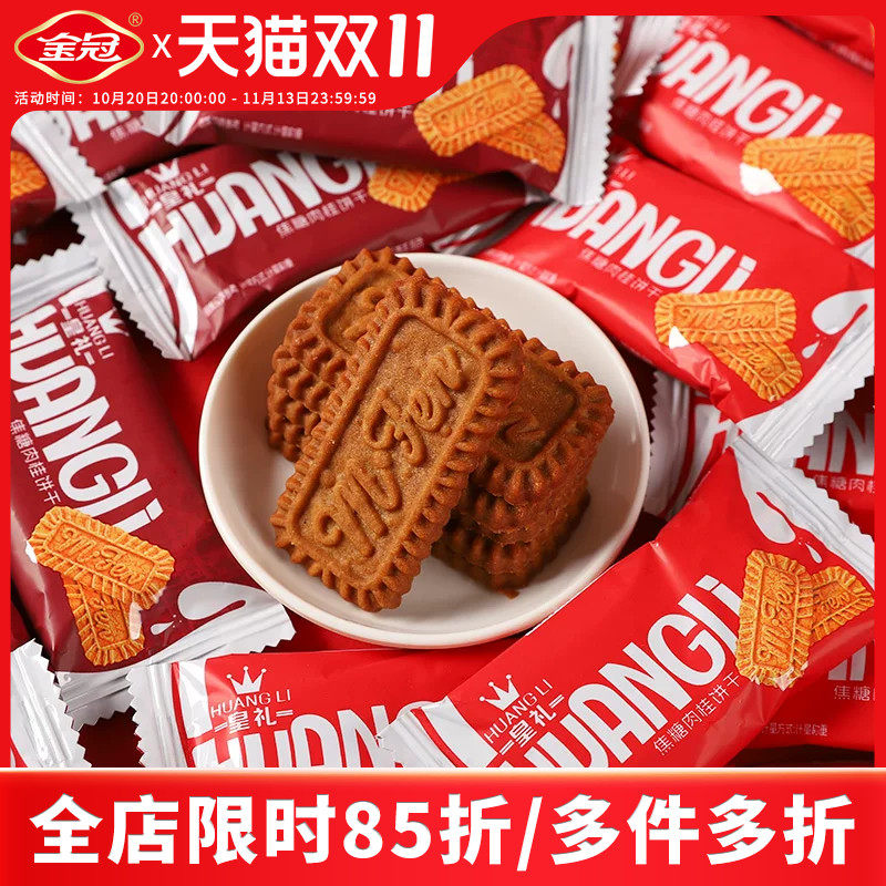 金冠皇礼焦糖肉桂饼干 500g 酥脆不腻婚庆喜糖办公室解馋小零食