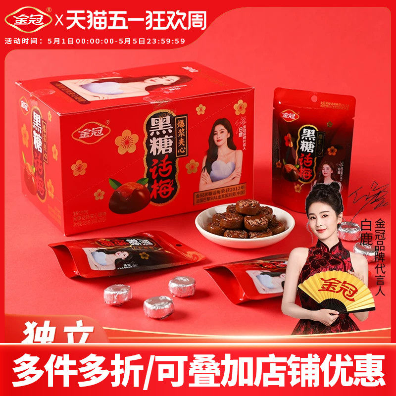 【白鹿推荐】金冠黑糖话梅盒装360g经典休闲零食品酸甜硬糖果批发