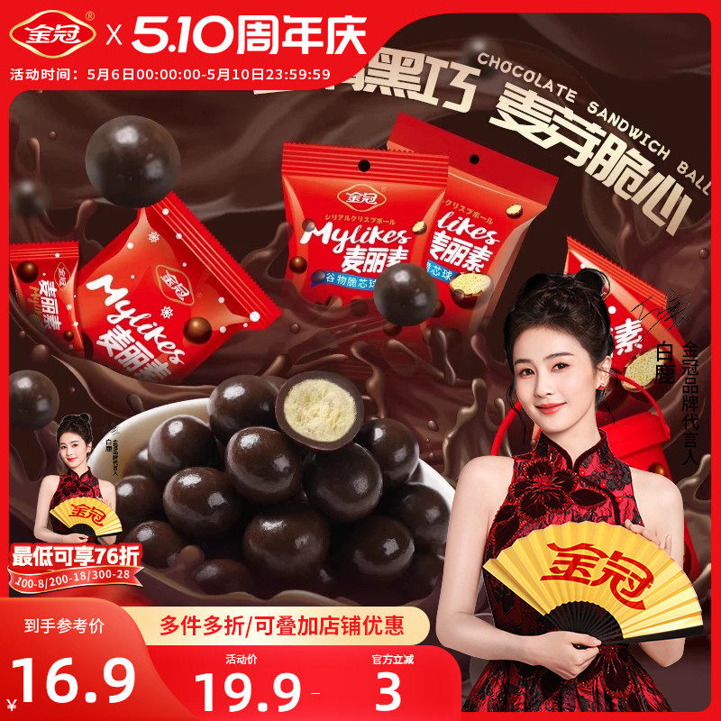 金冠麦丽素巧克力糖果零食奖励学生结婚喜糖休闲年货食品下午茶