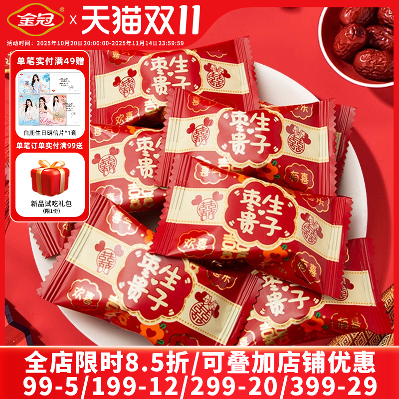 金冠喜枣喜庆早枣生贵子阿胶蜜枣子枣夹核桃结婚喜庆喜糖订婚批发