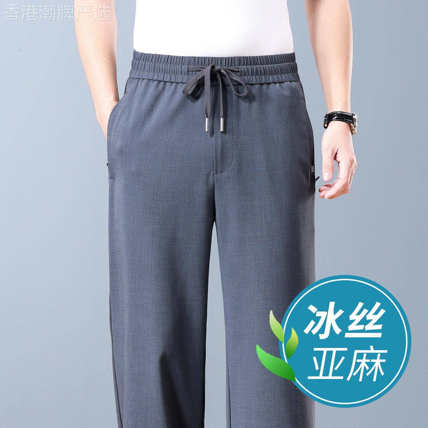 香港冰丝亚麻垂感休闲裤男士2026夏季薄款宽松直筒中年爸爸运动裤