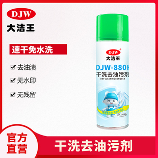 大洁王880H衣物去油污干洗剂真丝香云纱衣服油渍油迹免水洗去油