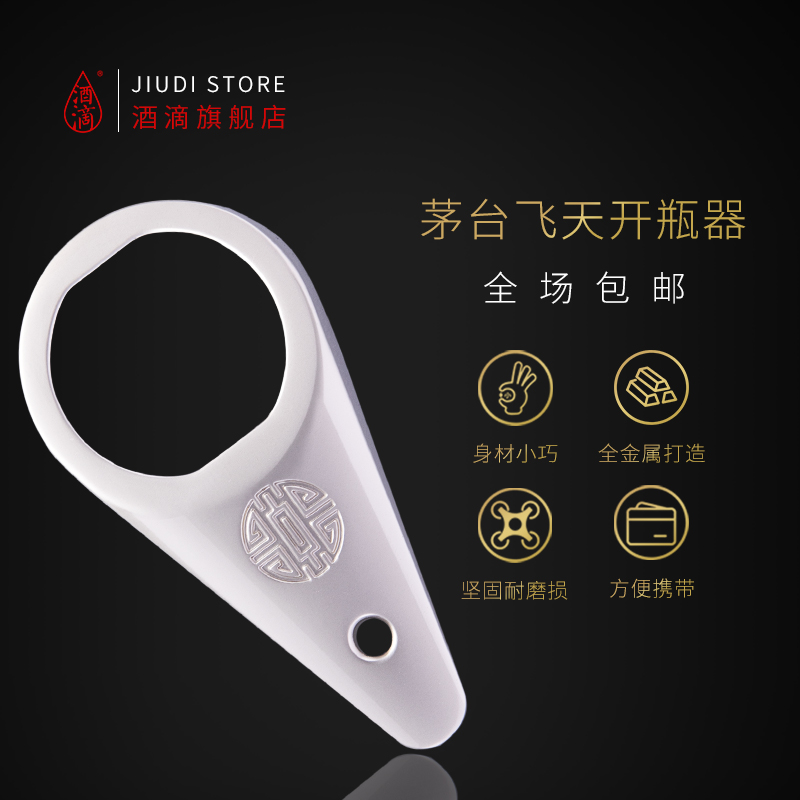 茅台酒飞天取珠万能创意开瓶器