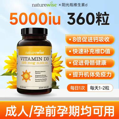 Naturewise阳光瓶维生素d3成人备女孕妇5000iu活性vd官方正品保税