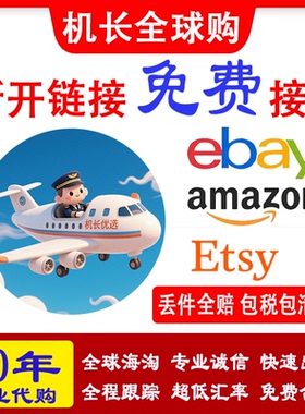 美国代购英国澳洲ebay竞拍amazon亚马逊全球海淘包包保健品玩具