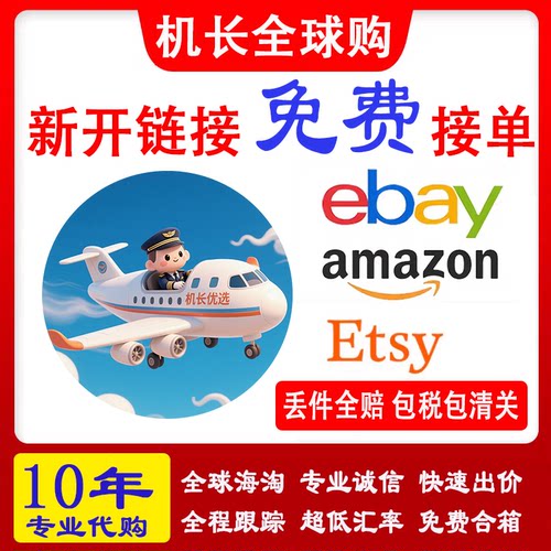 美国代购英国澳洲ebay竞拍amazon亚马逊全球海淘包包保健品玩具