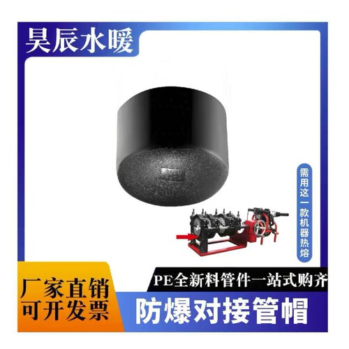 PE对接堵头110热熔管帽160对焊堵帽pe全新料315堵头400对接封头