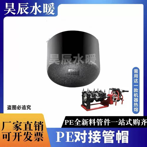 PE对接堵头110热熔管帽160对焊堵帽pe全新料315堵头400对接封头