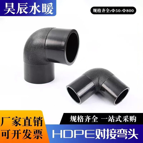 PE全新料对接90度弯头110pe水管弯头200/315/630对焊弯头热熔配件