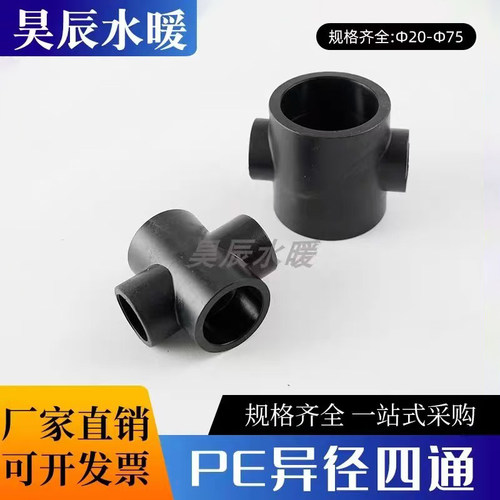 PE异径四通接头25/40/50/6水管
