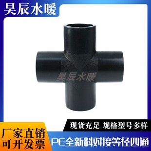 PE对接四通等径四通110 160 200 315 400对接式全新料给水管配件