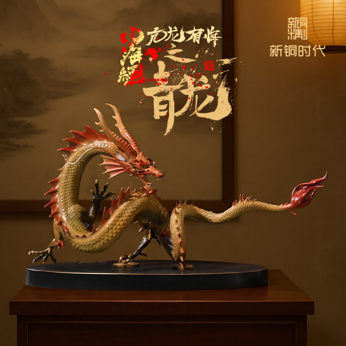 大促纯黄铜山海经龙工艺品摆件