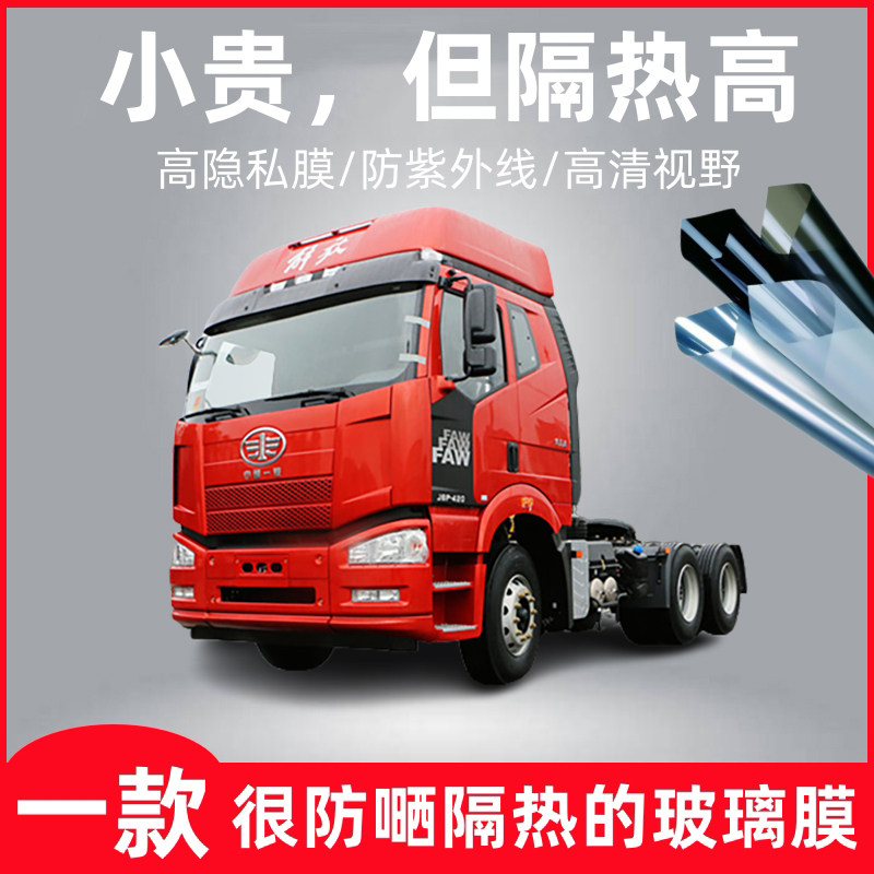 解放J6P牵引车货车贴膜玻璃隔玻璃防爆隔热膜