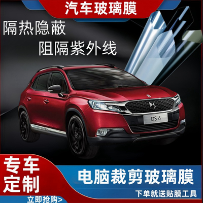DS 6汽车贴膜电脑裁剪隔热膜防爆隐私膜全车防爆贴膜