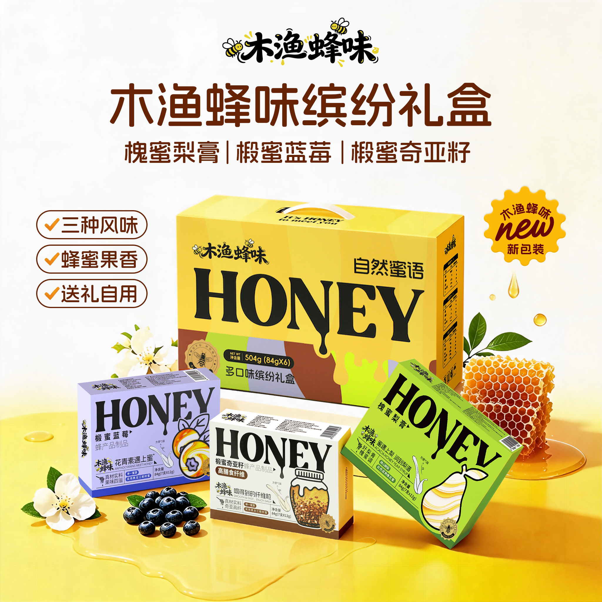 木渔蜂味多口味礼盒囤货过节送礼
