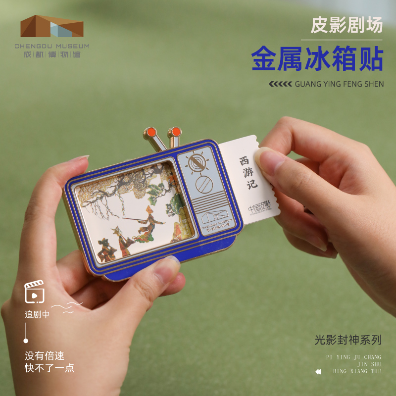 成都博物馆光影封神金属冰箱贴