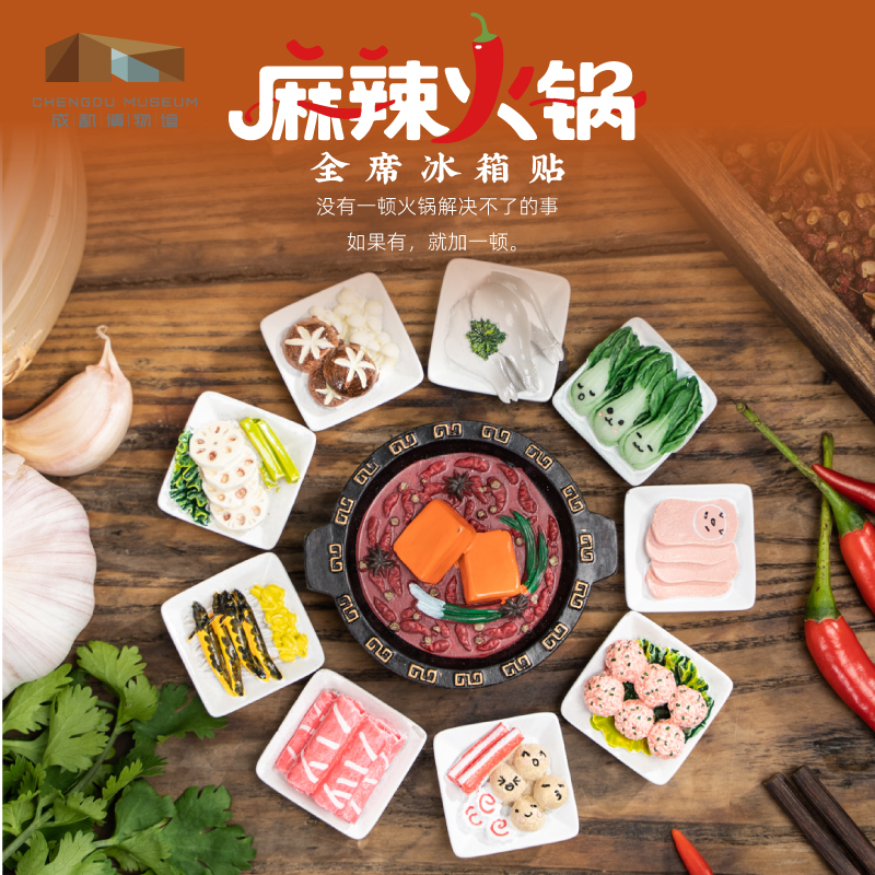 成都麻辣火锅全席冰箱贴