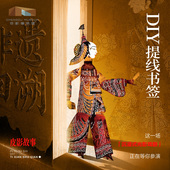 博物馆文创成都文创 成都博物馆 馆藏皮影复制品diy皮影书签挂件 儿童哪吒书签古典中国风生日礼物