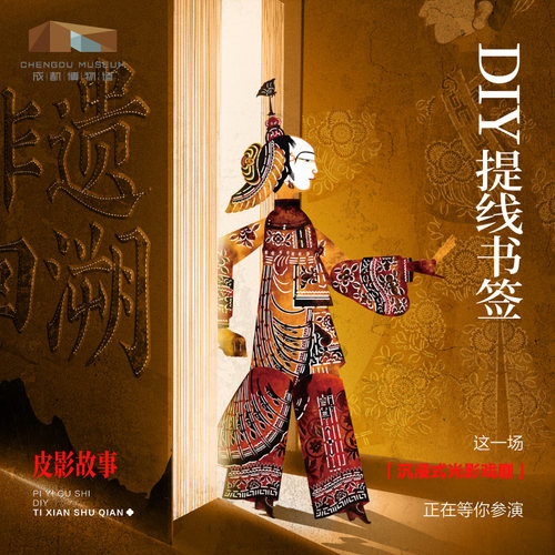 成都博物馆皮影人物diy提线书签