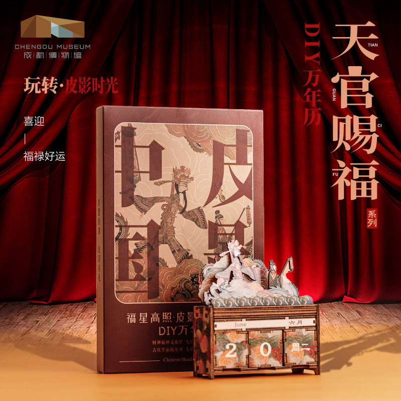 成都博物馆 天官赐福diy积木日历万年历 博物馆文创台历新年礼物