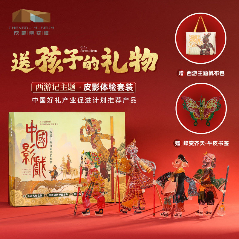 成都博物馆 西游记皮影戏手工diy玩具博物馆文创儿童圣诞新年礼物
