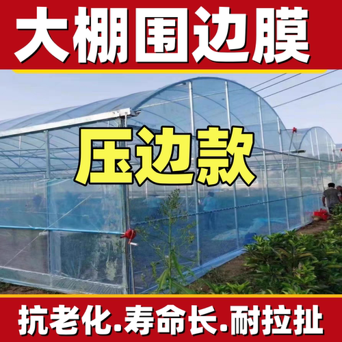 大棚围裙膜围边膜群膜裙膜围边底围风口膜边膜围膜防逃膜农用加厚