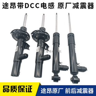 汽车途昂原厂减震器总成带DCC带电感应油压减振器途昂X前后避震器