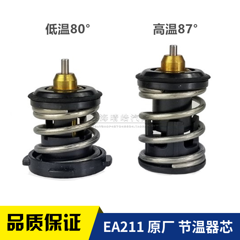 新桑塔纳新捷达波罗新朗逸新宝来明锐速腾明锐EA211单独节温器芯