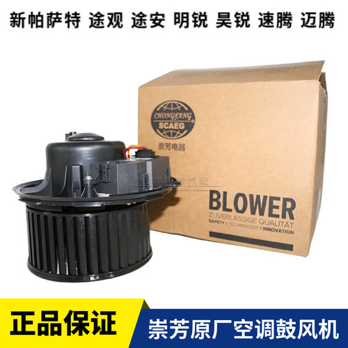 大众新帕萨特途观途安明锐昊锐速腾高尔夫6迈腾CC原厂空调鼓风机 - 封面