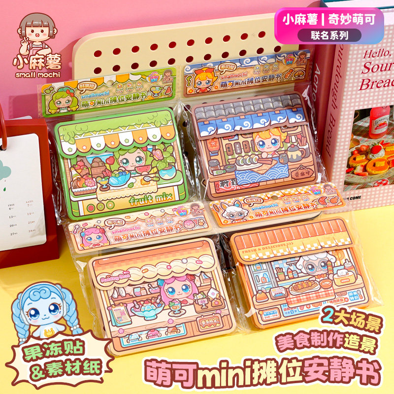 小麻薯奇妙萌可mini摊位果冻贴安静书新款免裁剪女孩手工diy玩具