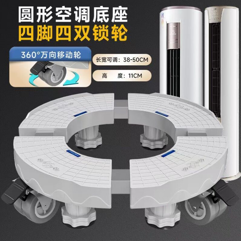 空调垫高底座立式柜机圆形空调增高台加高移动支架可调节高低通用