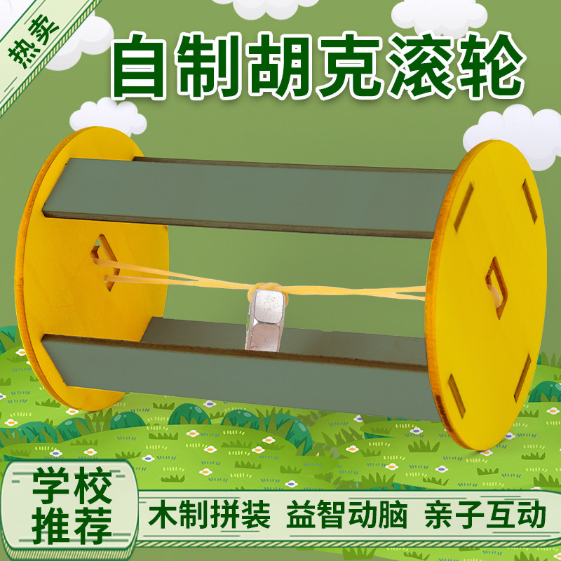 儿童科学实验套装科技小制作材料包教具胡克滚轮科技课辅助小玩具